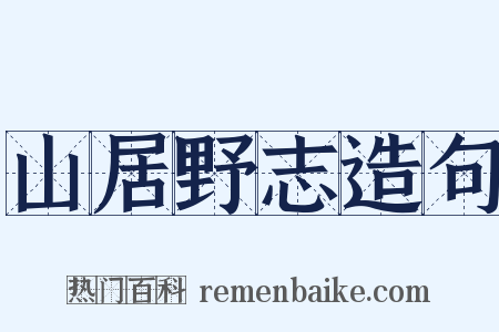 山居野志造句是什么意思的图片
